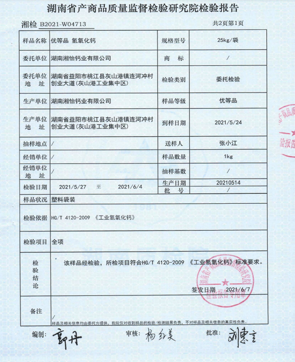 优等品氢氧化钙检验报告