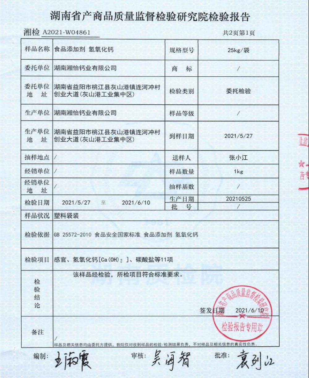 食品级氢氧化钙检验报告