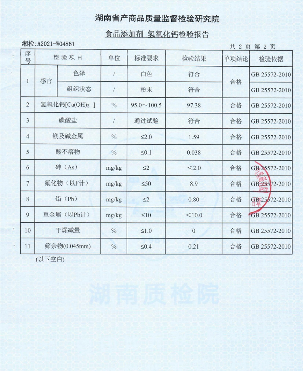 食品级氢氧化钙检验报告