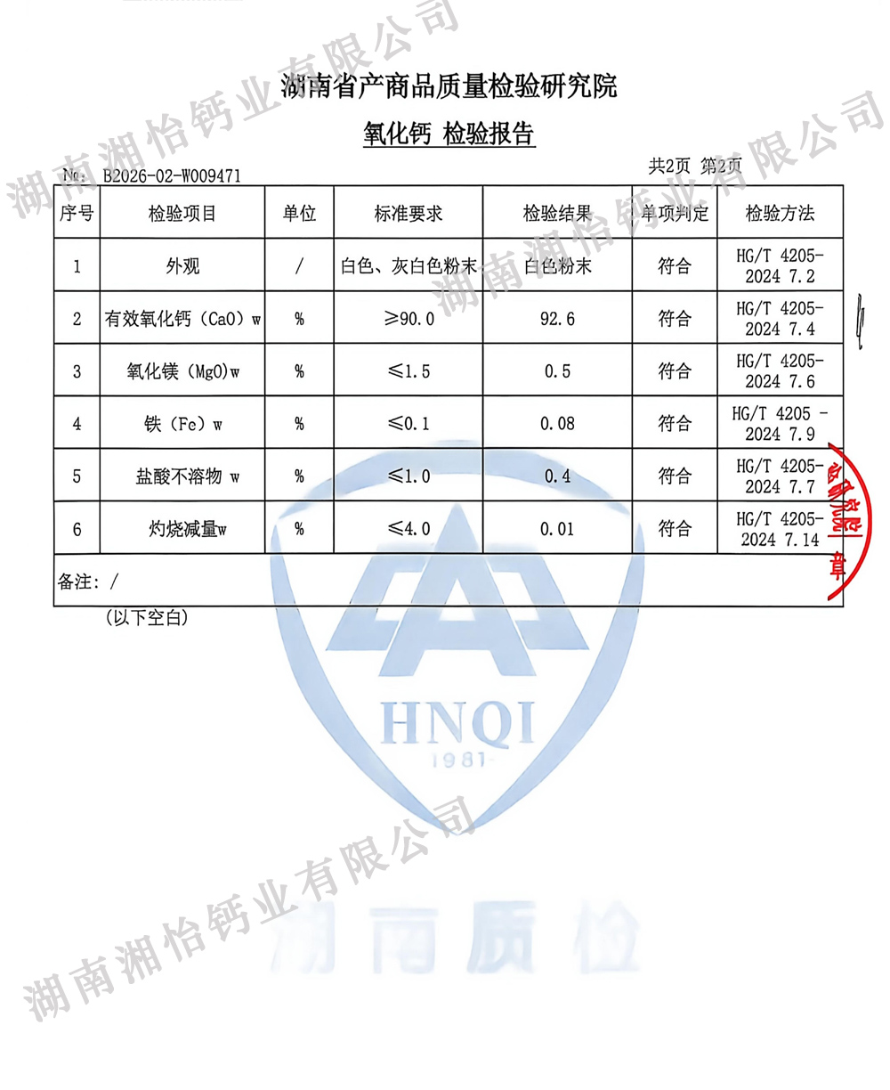 工业级氧化钙检验报告