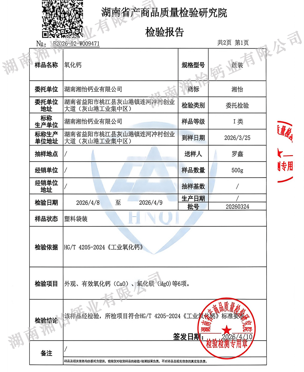 工业级氧化钙检验报告