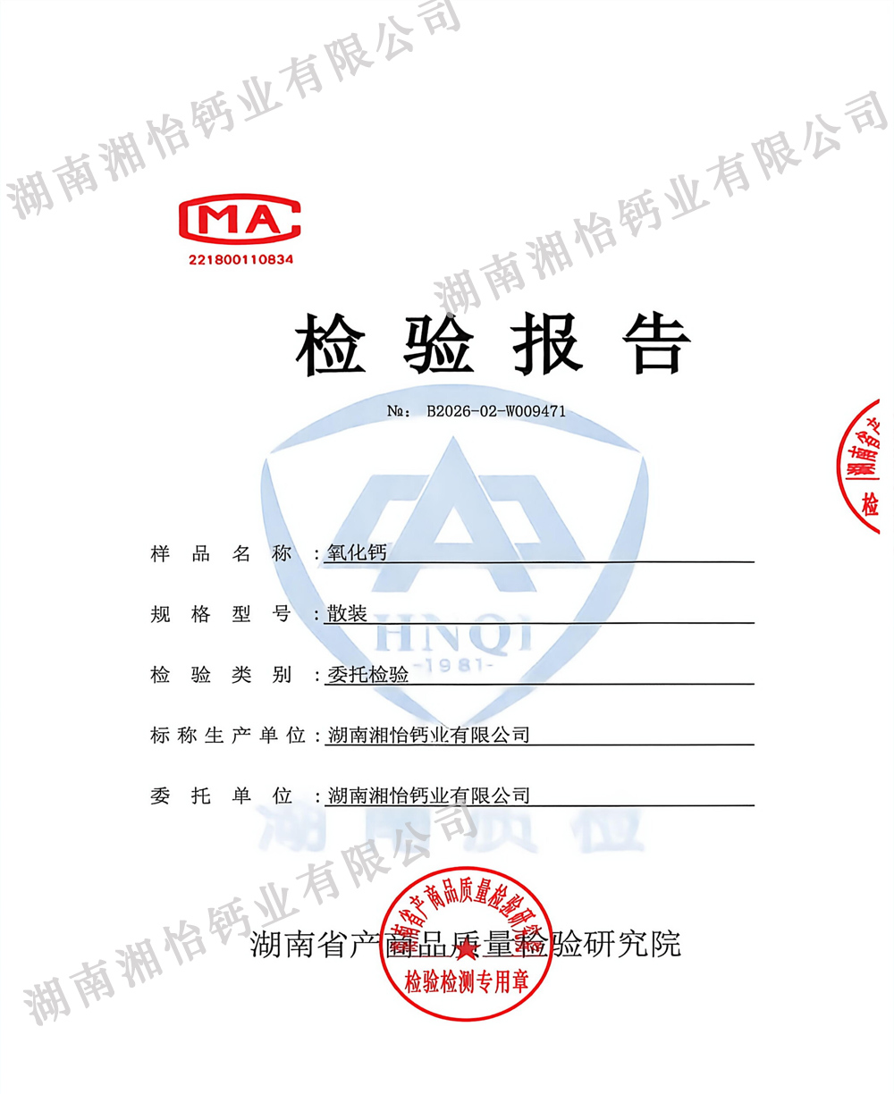 工业级氧化钙检验报告