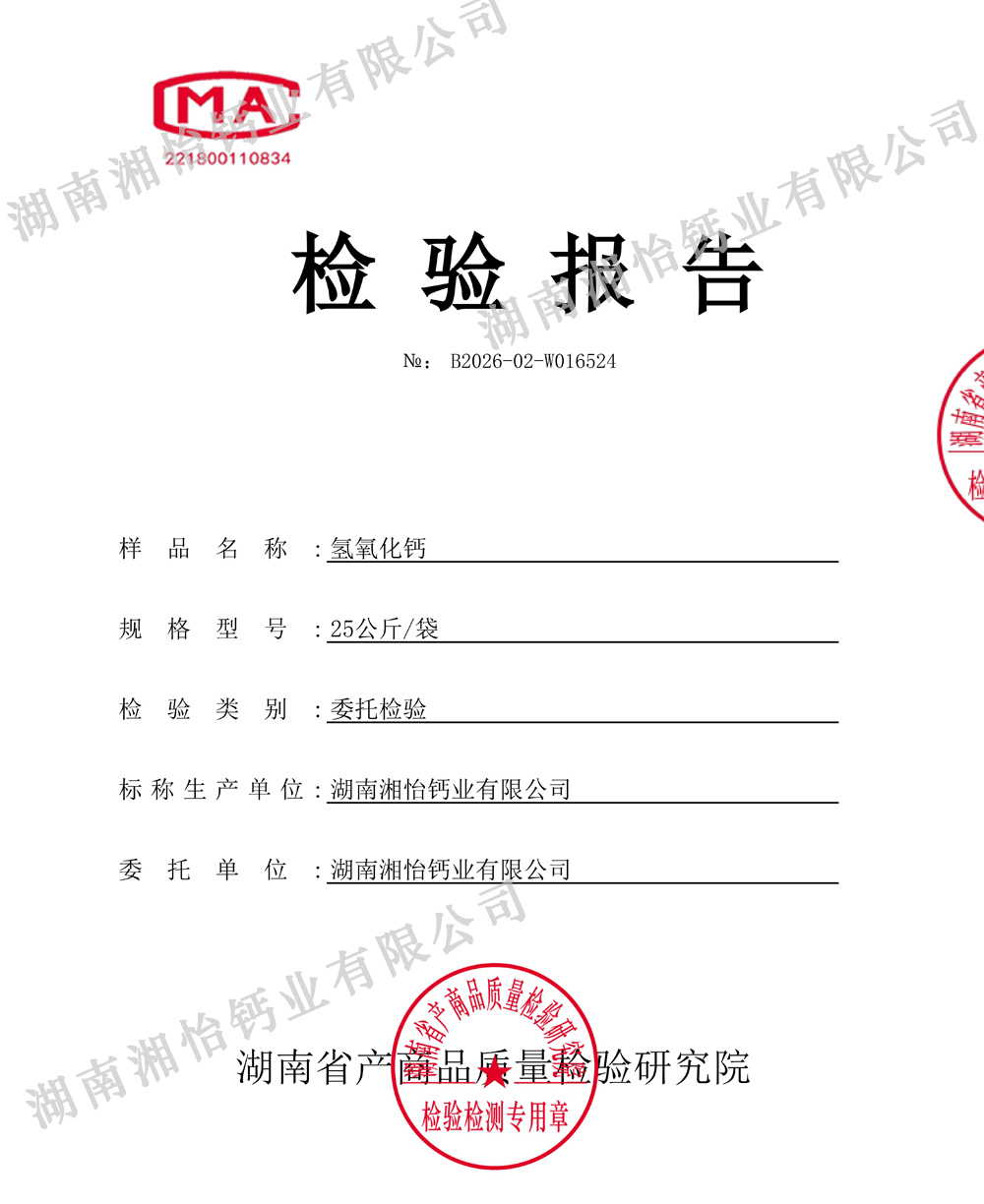 工业级氢氧化钙检测报告