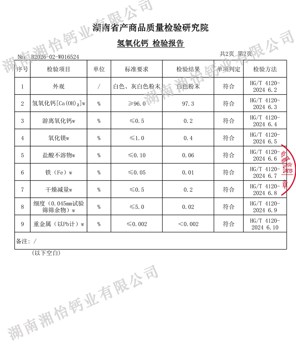 工业级氢氧化钙检测报告