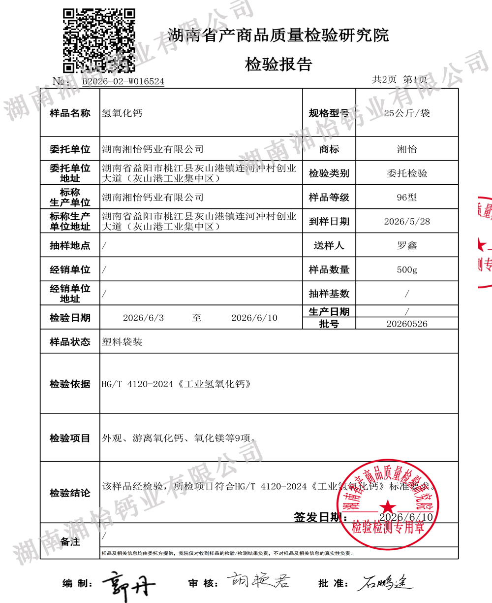 工业级氢氧化钙检测报告